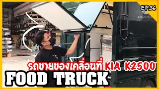FOOD TRUCK | EP.36 |ส่งงาน kia k 2500 รถขายของเคลื่อนที่