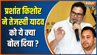 Prashant Kishor On Tejashwi Yadav: तेजस्वी यादव को लेकर क्या बोले प्रशांत किशोर ? | Bihar | RJD