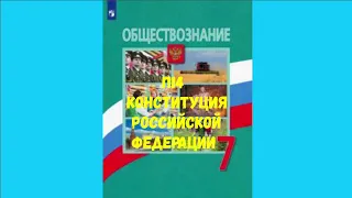 ОБЩЕСТВОЗНАНИЕ 7 КЛАСС П 14 КОНСТИТУЦИЯ РОССИЙСКОЙ ФЕДЕРАЦИИ АУДИО СЛУШАТЬ