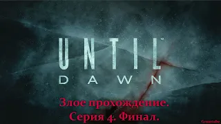 Until Dawn (2015). Злое прохождение. Часть 4.