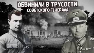 Судьба генерала Александр Коробков которого обвинили в трусости, бросившего войска под Брестом