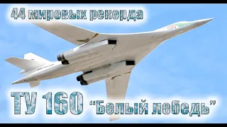 Ту-160 "Белый лебедь" - Крылатая гордость России.