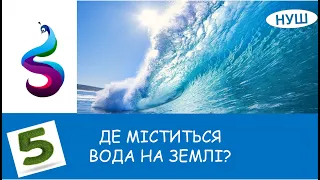 Де міститься вода на Землі?