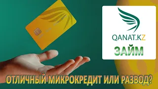 Qanat.KZ ЗАЙМ | Отличный микрокредит или развод? Отзывы