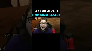 Булкин Играет С Читами В CS GO