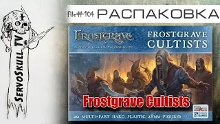 #104  - РАСПАКОВКА  - Frostgrave Cultists