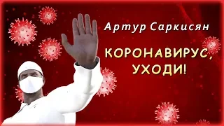 Артур Саркисян - Коронавирус, уходи! | Шансон Юга