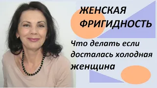 Женская фригидность. Что делать, если досталась холодная женщина