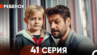 Ребенок Cериал 41 Серия (Русский Дубляж)