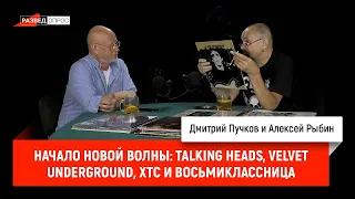 Алексей Рыбин про начало новой волны Talking Heads, Velvet Underground, XTC и Восьмиклассница