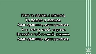 Каспийский Груз - Аdik original / Текст