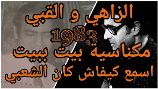 اعمر الزاهي و القبي فال 1983خدموا المكناسية بيت ببيت من أروع ما يكون ... Amar ezzahi