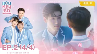 [Eng Sub] แอบหลงรักเดอะซีรีส์ Secret Crush On You | EP.2 [4/4]