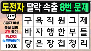 도전자들 8번 문제에서 탈락 속출합니다 - 숨은단어찾기,치매예방퀴즈,치매예방,치매테스트,단어퀴즈,치매예방활동