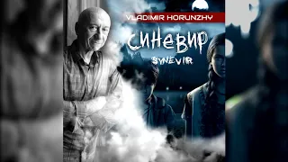 11. Я піду в далекі гори — Володимир Івасюк (з к/ф "Синевир")