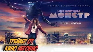 Русский трейлер - Моя девушка - Монстр