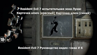 "Resident Evil 7" испытательная зона Лукас Глава#6 ключ красный ключ синий