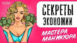 Как сэкономить мастеру маникюра? На чем можно и на чем нельзя  экономить мастерам маникюра, советы.