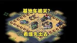 红警开局基地车被关住！看谁先出去打开基地，发展领先一步！|Red alert 2#紅警08 #08紅警 #紅色警戒