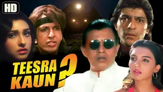 मिथुन चक्रवर्ती की हिंदी सस्पेंस मूवी  | Teesra Kaun Full Movie | Hindi Suspense Movie|Chunky Pandey