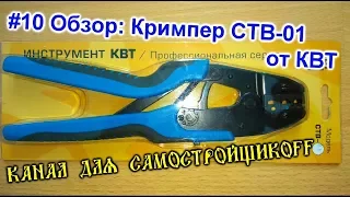 #10 Обзор: Пресс-клещи СТВ-01 от КВТ