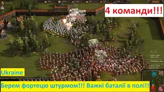 Козаки 3 Онлайн баталія,  Штурм фортеці, жорстка карта!!!! 4 команди!!!!