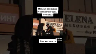 Не обижайте бабушек!!!