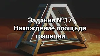 Задание №17.2 Нахождение площади трапеции