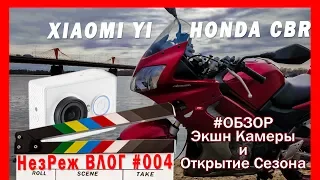 Заводим Мото и Xiaomi YI экшн камера | Влог #004