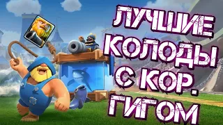 🔥Лучшие колоды с Королевским гигантом / Clash Royale