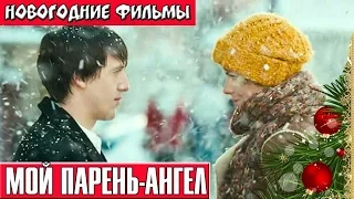 Мой парень Ангел фильмы про новый год Russkie novogodnie filmi