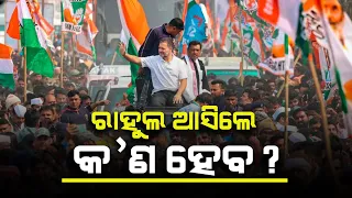 Possible Impact Of Rahul Gandhi's Naya Jatra In Odisha | Will Odisha Congress Benifit?