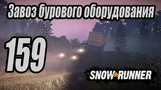 SnowRunner, одиночное прохождение (карьера), #159 Завоз бурового оборудования