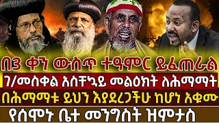 🟢🟡🔴[አስቸኳይ መልዕክት]👉በ3 ቀን ውስጥ ተዓምር ይፈጠራል!ገ/መስቀል ለሕማማት! ይህን እያደረጋችሁ ከሆነ አቁሙ@lalibela24 @ethioforum