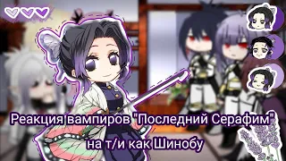 Реакция вампиров "Последний Серафим" н а т/и (Шинобу) ///Vampires' reaction to  y/u as Shinobu////