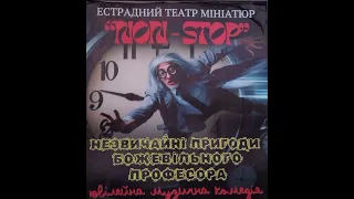 Театральна постановка "NON STOP Незвичайні пригоди боживільного професора"  Южноукраїнськ - 26.04.24