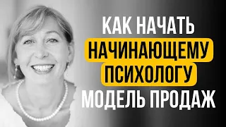 Как начать начинающему психологу