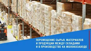 Перемещение сырья, материалов и продукции между складами и в производстве на молокозаводе