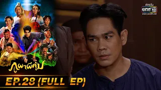 ภูผาผีคุ้ม | EP.28 (FULL EP)  | 25 พ.ย. 64 | one31