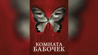 Комната бабочек (2013)