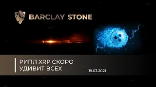 РИПЛ XRP УДИВИТ ВСЕХ!