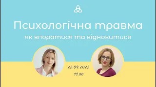 Психологічна травма - як впоратися та відновитися. Просвітницький семінар з психологом та психіатром