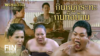 FIN | ชอบหมูกระทะกันทั้งบ้าน | พรหมลิขิต EP.5 | 3Plus