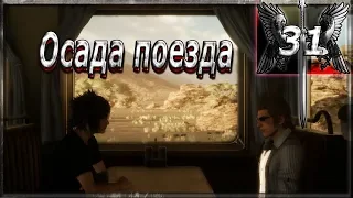 Очередной эпик►FINAL FANTASY XV #31◄Взрыв поезда