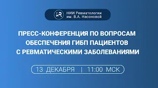 Пресс конференция по вопросам обеспечения ГИБП пациентов с ревматическими заболеваниями