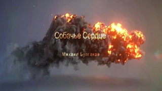 Буктрейлер по повести "Собачье сердце"