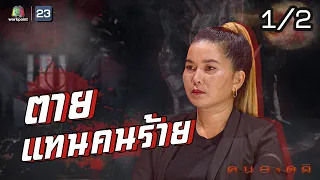 คนอวดผี | ตายแทนคนร้าย | 16 ก.ย. 63