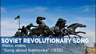 Soviet revolutionary song "Song about Kakhovka" (1935)