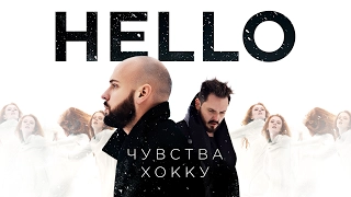 HELLO - Чувства Хокку (Official Video)