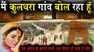 मैं कुलधरा गांव बोल रहा हूँ I Am Speaking Kuldhara Village #CityExpress #Rajasthan